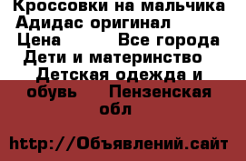 Кроссовки на мальчика Адидас оригинал 25-26 › Цена ­ 500 - Все города Дети и материнство » Детская одежда и обувь   . Пензенская обл.